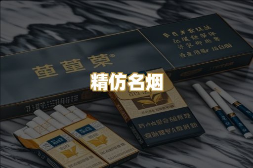 精仿名烟