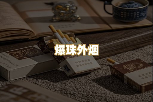 爆珠外烟
